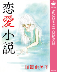 恋愛小説