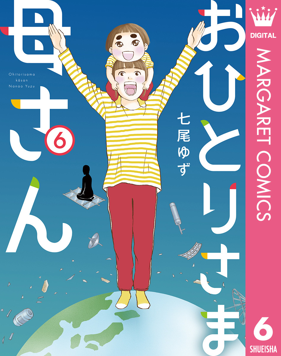 おひとりさま母さん 6 七尾ゆず 集英社コミック公式 S Manga