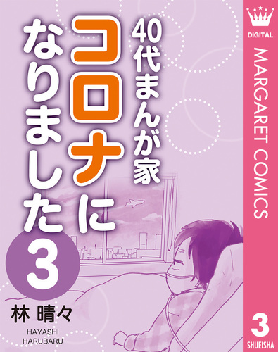 40代まんが家 コロナになりました 3／林晴々 | 集英社 ― SHUEISHA ―