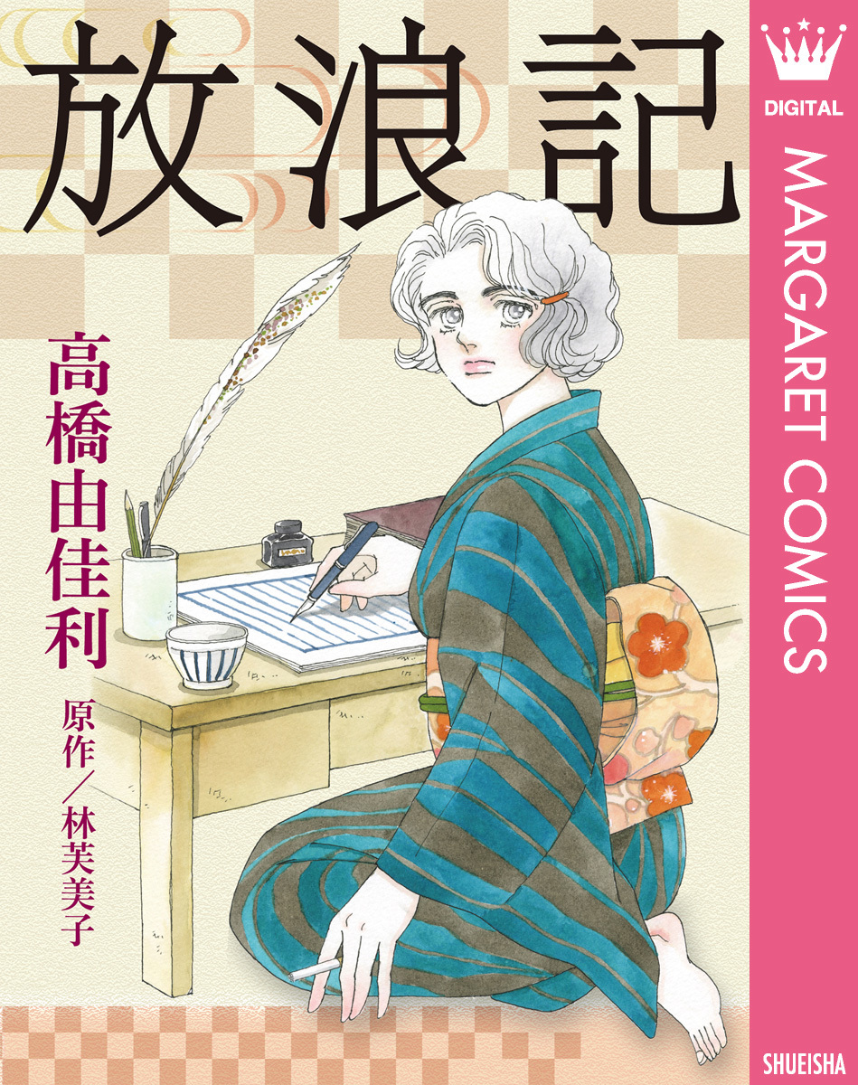 放浪記／高橋由佳利／林芙美子 | 集英社 ― SHUEISHA ―