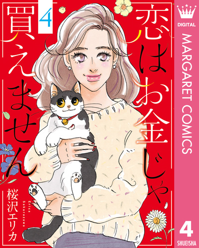 恋はお金じゃ買えません 4／桜沢エリカ | 集英社 ― SHUEISHA ―