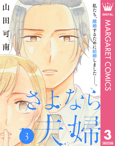 さよなら夫婦 3 山田可南 集英社 Shueisha