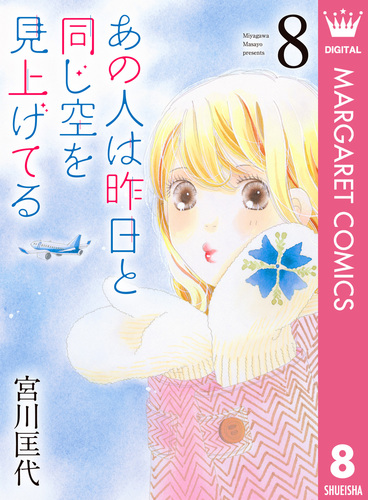 あの人は昨日と同じ空を見上げてる　空より高く全巻　今日きみの手をとってあの空の下 今日きみの手をとってあの空の下 1／宮川 匡代 | 集英社