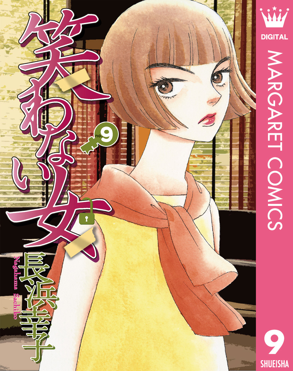 笑わない女 9／長浜幸子 | 集英社 ― SHUEISHA ―