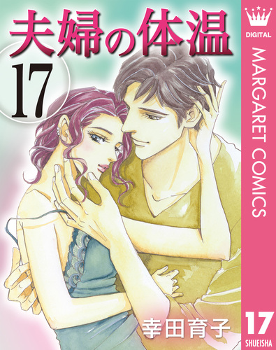 【中古】 逝年 ２/集英社クリエイティブ/幸田育子 試し読み】夫婦の体温 17／幸田育子 | 集英社 ― SHUEISHA ―