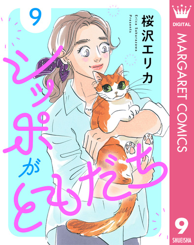 シッポがともだち 9／桜沢エリカ | 集英社コミック公式 S-MANGA