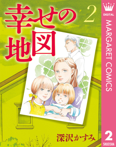 幸せの地図 2／深沢かすみ | 集英社 ― SHUEISHA ―