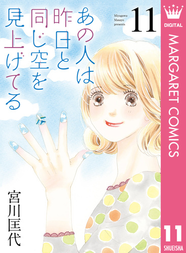 あの人は昨日と同じ空を見上げてる 11／宮川匡代 | 集英社 ― SHUEISHA ―