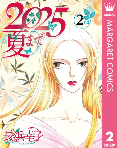 試し読み】2025夏まで 2／長浜幸子 | 集英社コミック公式 S-MANGA