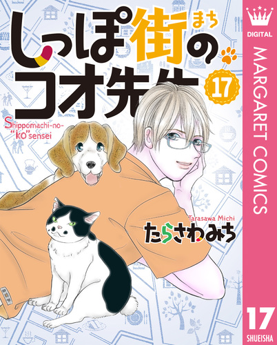 しっぽ街のコオ先生 1〜17巻の17冊セット　たらさわ みち 420X1000000000700700.jpg