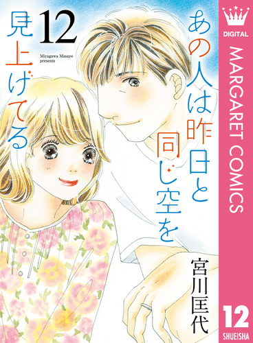 あの人は昨日と同じ空を見上げてる　空より高く全巻　今日きみの手をとってあの空の下 あの人は昨日と同じ空を見上げてる 12／宮川匡代 | 集英社