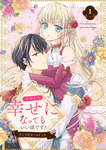 試し読み】そろそろ幸せになってもいい頃です！ アンソロジーコミック