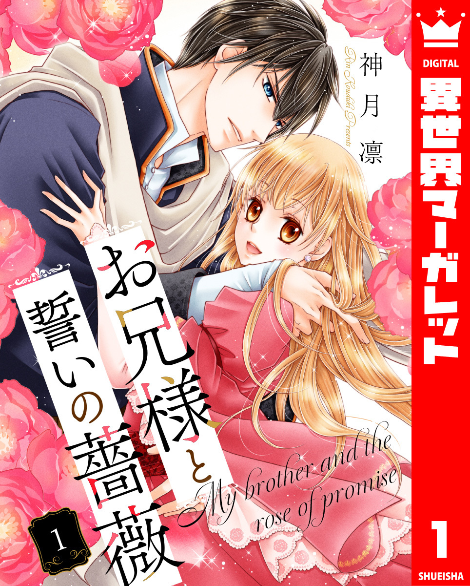 お兄様と誓いの薔薇 1 画像1