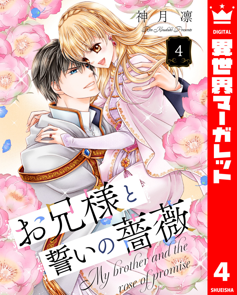 お兄様と誓いの薔薇 4 画像1