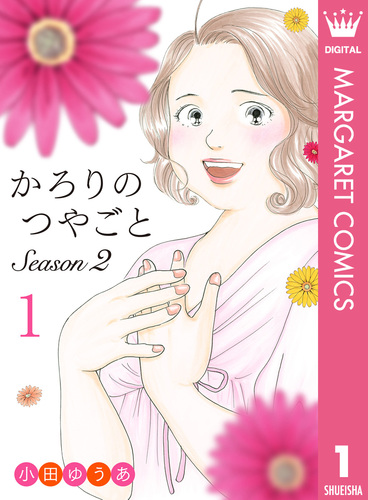 かろりのつやごと 1〜13巻 小田ゆうあ かろりのつやごと Season2 1/小田ゆうあ | 集英社 ― SHUEISHA ―