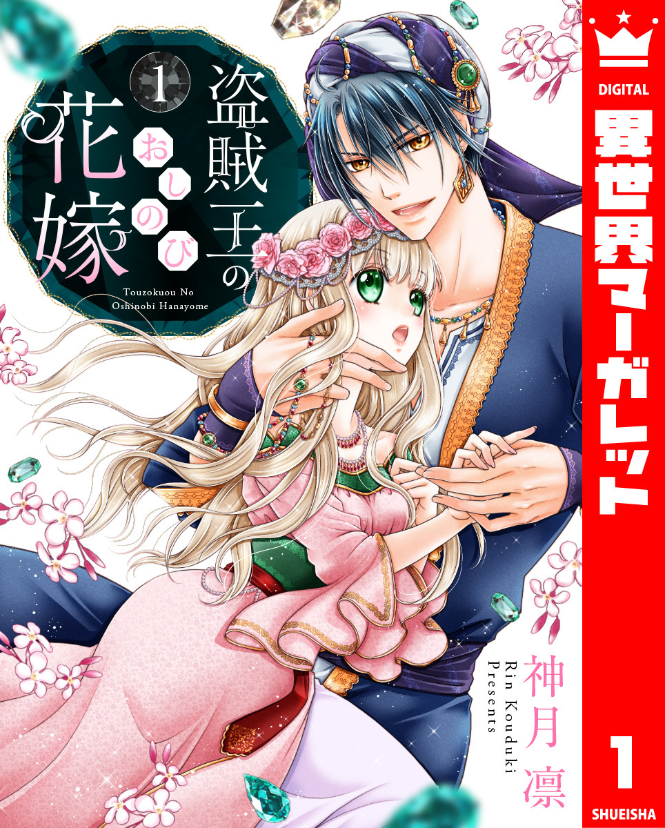 盗賊王のおしのび花嫁 1ー7　ほか　59冊セット 盗賊王のおしのび花嫁 1／神月凛 | 集英社 ― SHUEISHA ―