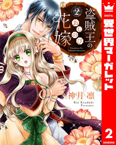 盗賊王のおしのび花嫁 2／神月凛 | 集英社 ― SHUEISHA ―