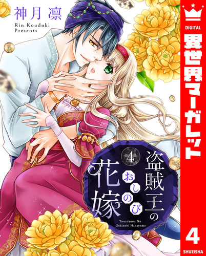 盗賊王のおしのび花嫁 4／神月凛 | 集英社 ― SHUEISHA ―