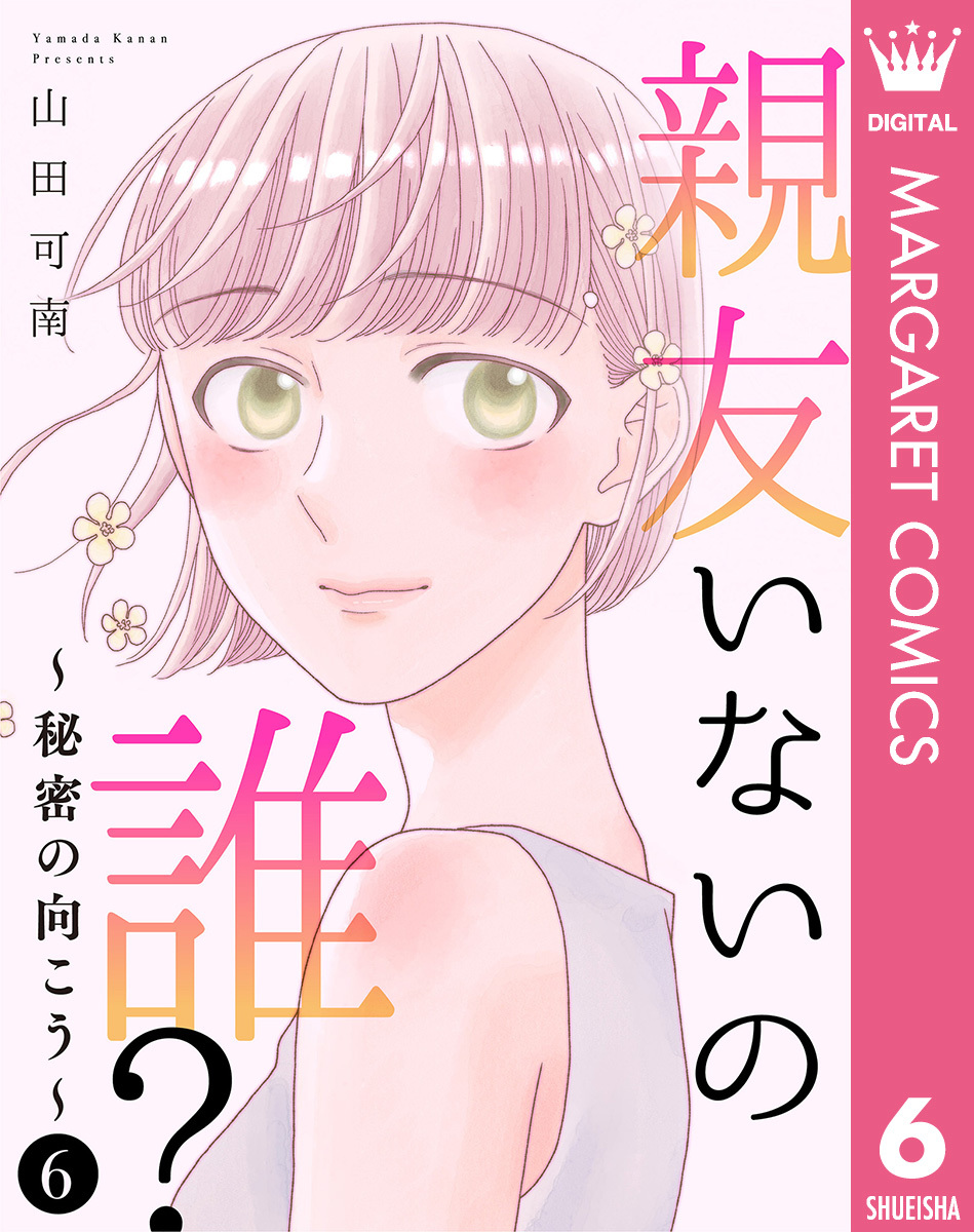 親友いないの誰?~秘密の向こう~ 6 画像1