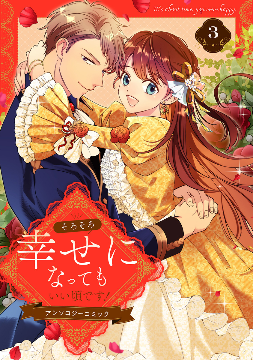 そろそろ幸せになってもいい頃です! アンソロジーコミック 3 画像1