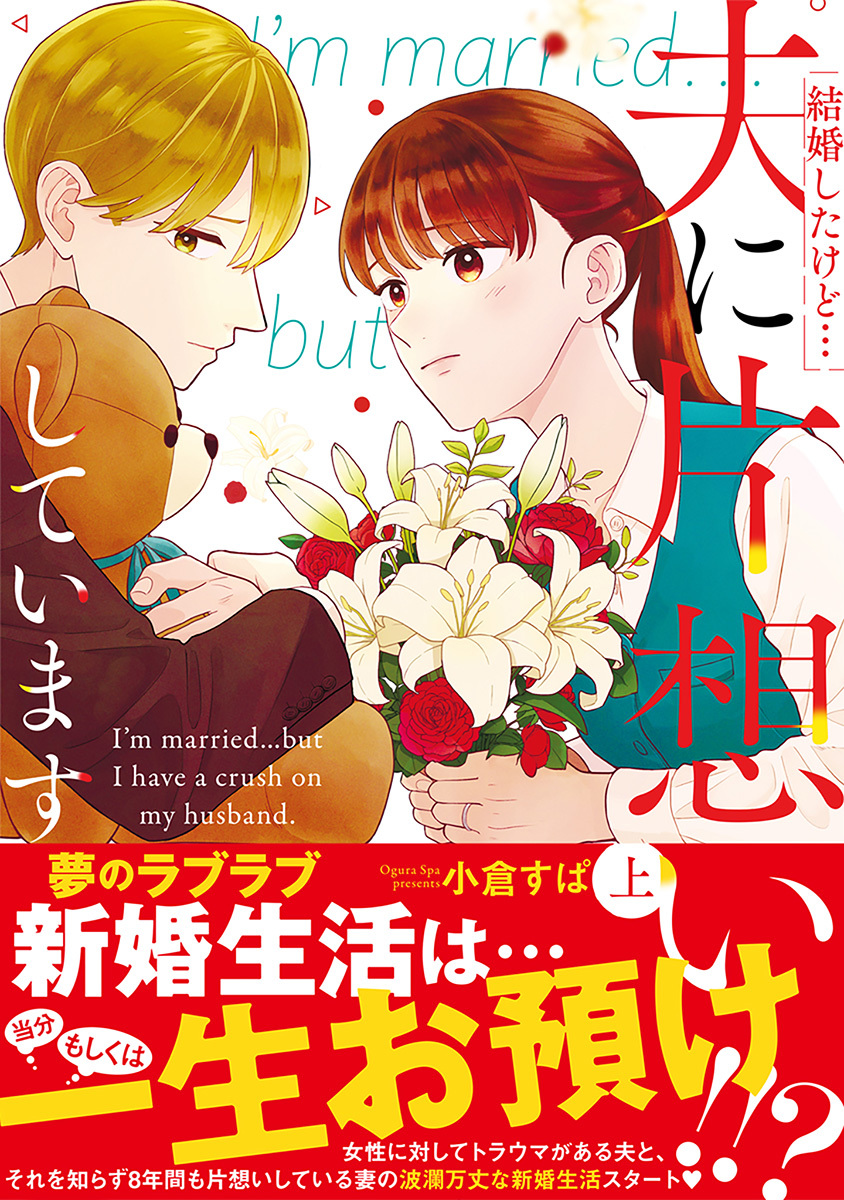 結婚したけど…夫に片想いしています 上下 結婚したけど…夫に片想いしています 上／小倉すぱ | 集英社