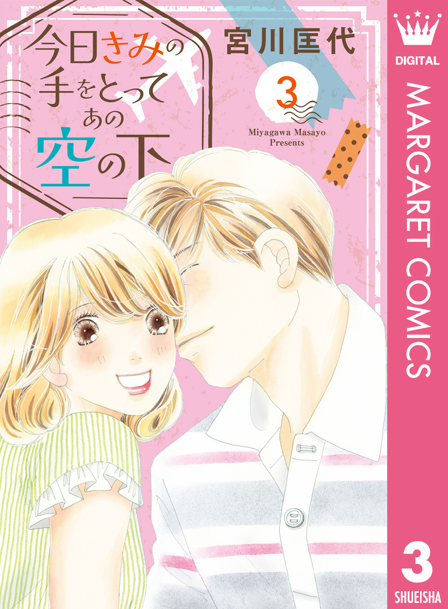第１巻～第３巻（３冊セット）上級生　　宮川匡代　　マーガレットコミックス Amazon.co.jp: 上級生 3 (マーガレットコミックス) : 宮川 匡代: 本