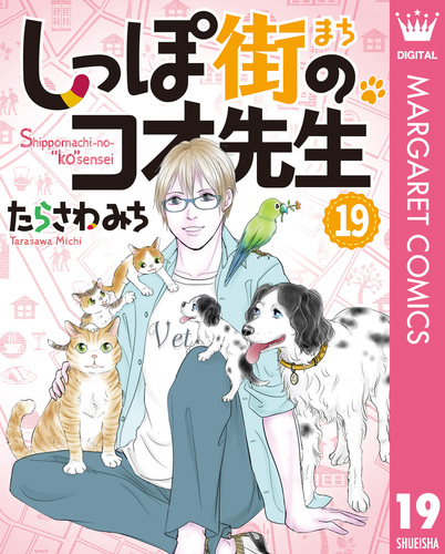 しっぽ街のコオ先生 19／たらさわみち | 集英社 ― SHUEISHA ―
