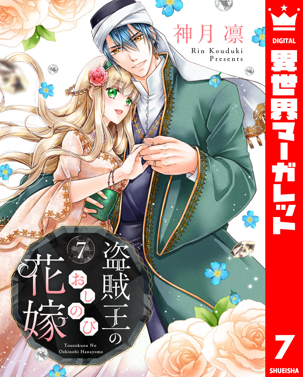 盗賊王のおしのび花嫁 7／神月凛 | 集英社 ― SHUEISHA ―