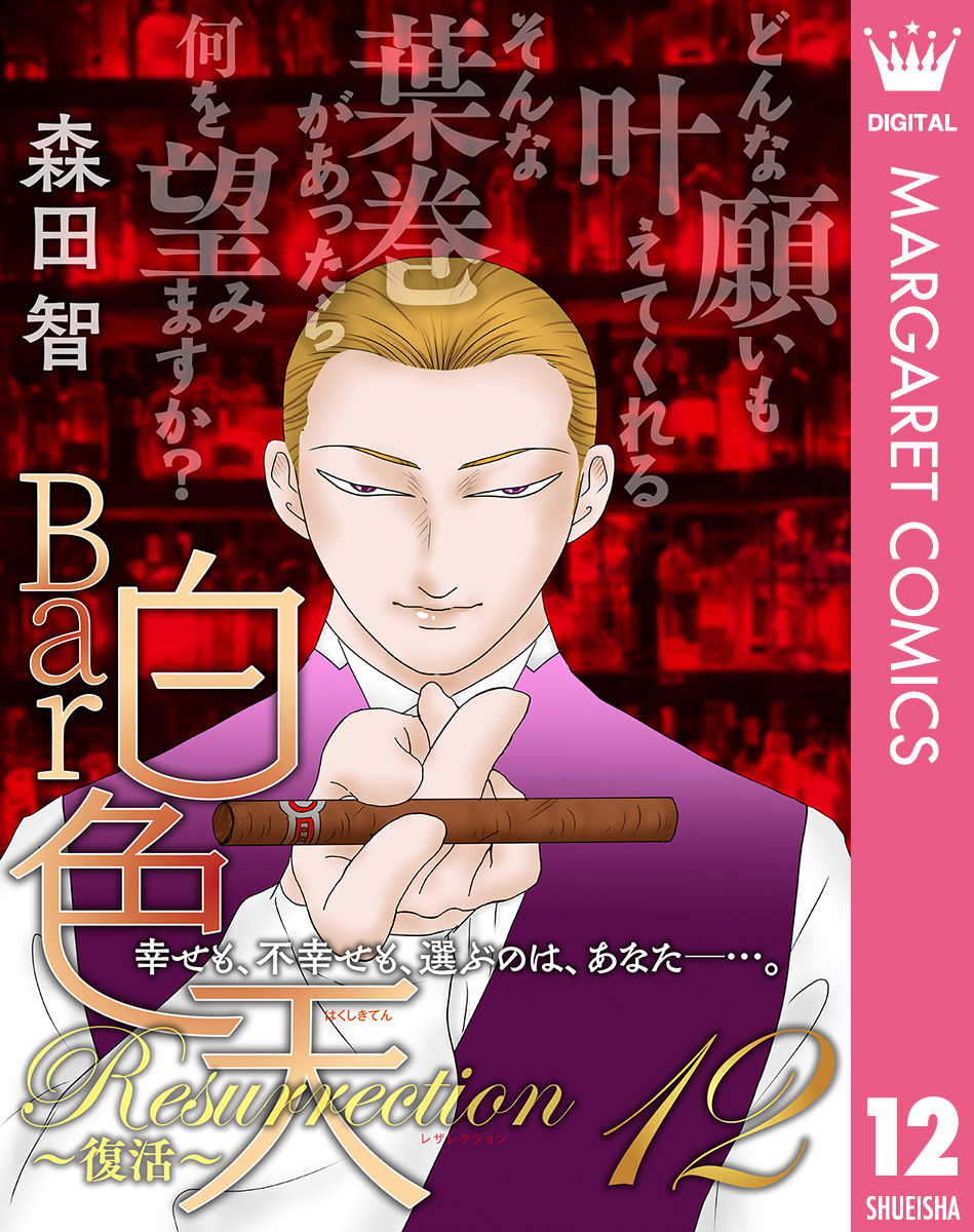 Bar白色天 Resurrection~復活~ 12 画像1