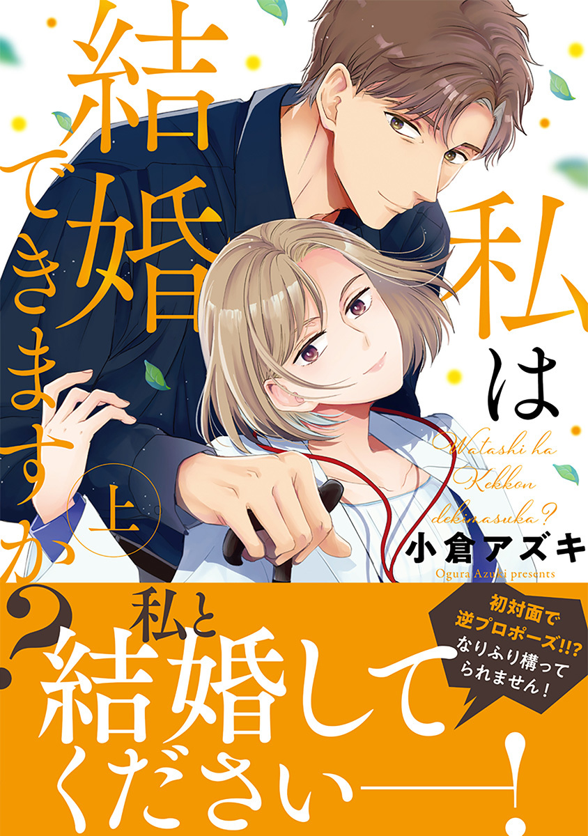 私は結婚できますか？ 上／小倉アズキ | 集英社 ― SHUEISHA ―