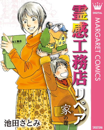 霊感工務店リペア 家の巻／池田さとみ | 集英社 ― SHUEISHA ―
