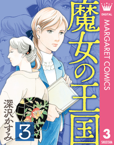 K 小説 漫画 30冊セット 魔女の王国 3／深沢かすみ | 集英社コミック公式 S-MANGA
