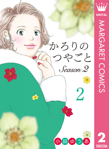 かろりのつやごと Season2 2／小田ゆうあ | 集英社コミック公式 S-MANGA