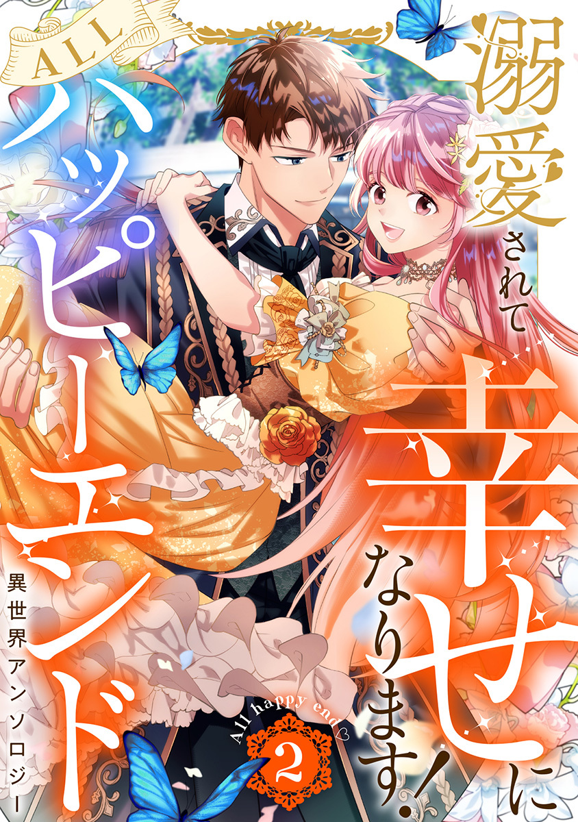 溺愛されて幸せになります!ALLハッピーエンド異世界アンソロジー 2 画像1
