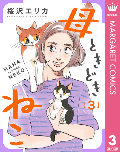 母ときどきねこ 3／桜沢エリカ | 集英社コミック公式 S-MANGA