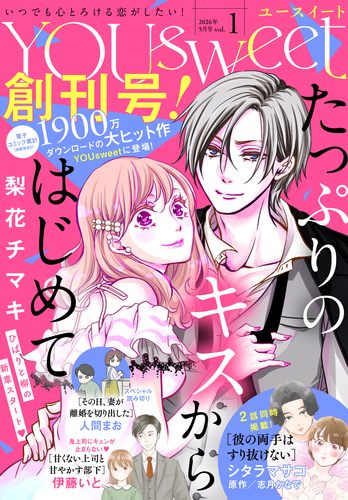 スイーティー 5年生 ラスト1本 YOUsweet-ユースイート- vol.1（2026年5月号）／officeYOU編集部