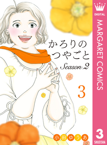 かろりのつやごと　全14巻セット 小田ゆうあ 新品 / かろりのつやごと (1-14巻 全巻) 全巻セット : 漫画全巻ドット