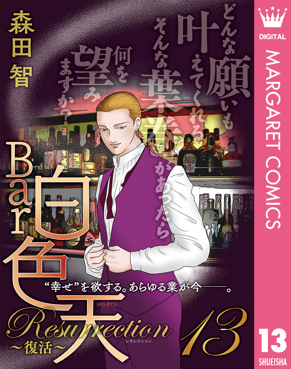 Bar白色天 Resurrection～復活～ 13／森田智 | 集英社 ― SHUEISHA ―