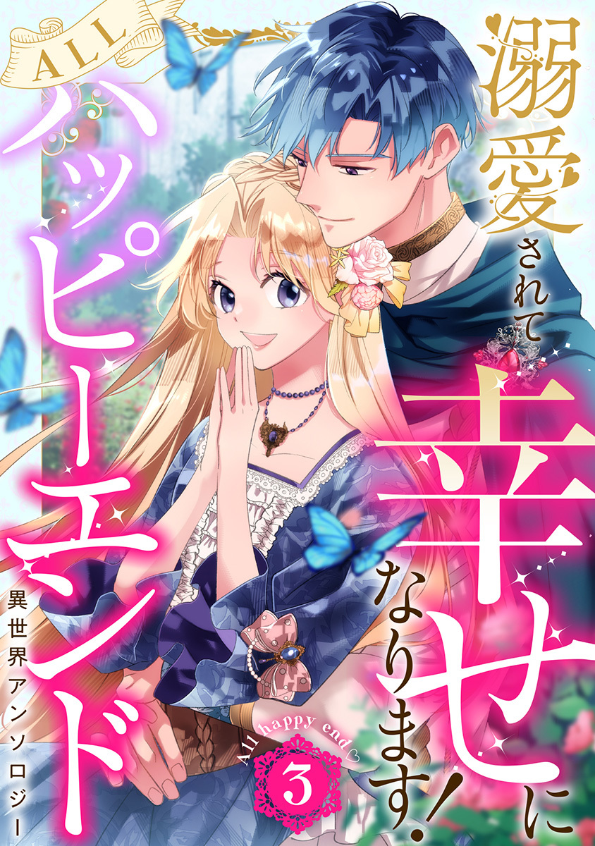 溺愛されて幸せになります!ALLハッピーエンド異世界アンソロジー 3 画像1
