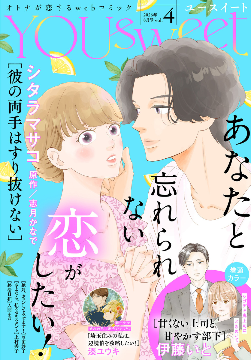 YOUsweet-ユースイート- vol.4(2026年8月号) 画像1