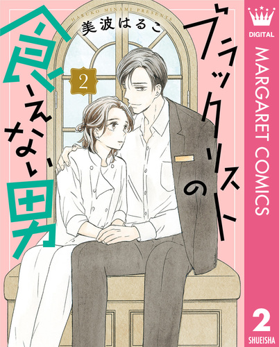 ブラックリストの食えない男 2 ブラックリストの食えない男 2／美波はるこ | 集英社 ― SHUEISHA ―