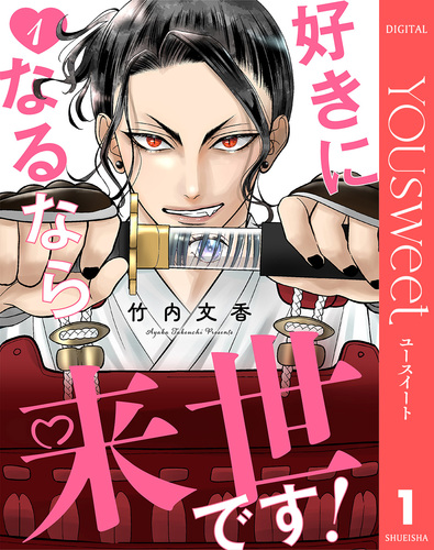 好きになるなら来世です！ 1／竹内文香 | 集英社コミック公式 S-MANGA