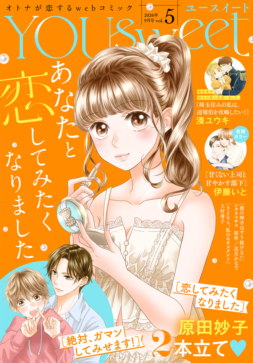 YOUsweet-ユースイート- vol.5(2026年9月号) 画像1
