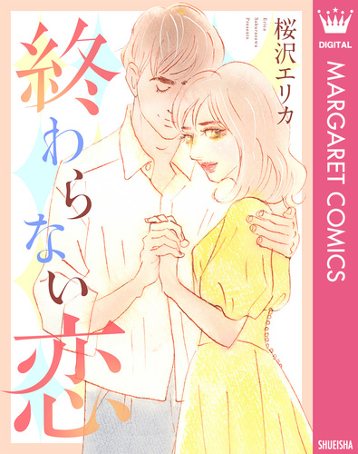 終わらない恋／桜沢エリカ | 集英社 ― SHUEISHA ―