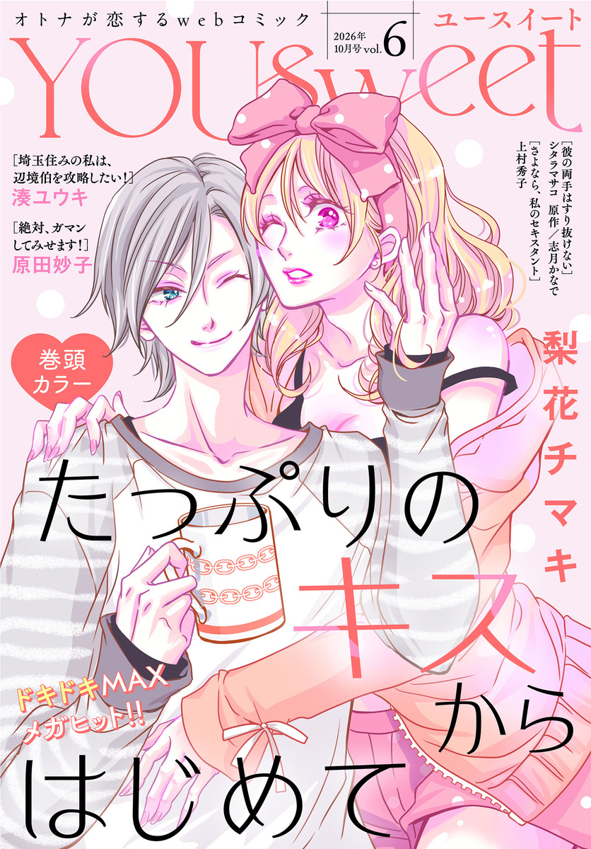 YOUsweet-ユースイート- vol.6(2026年10月号) 画像1