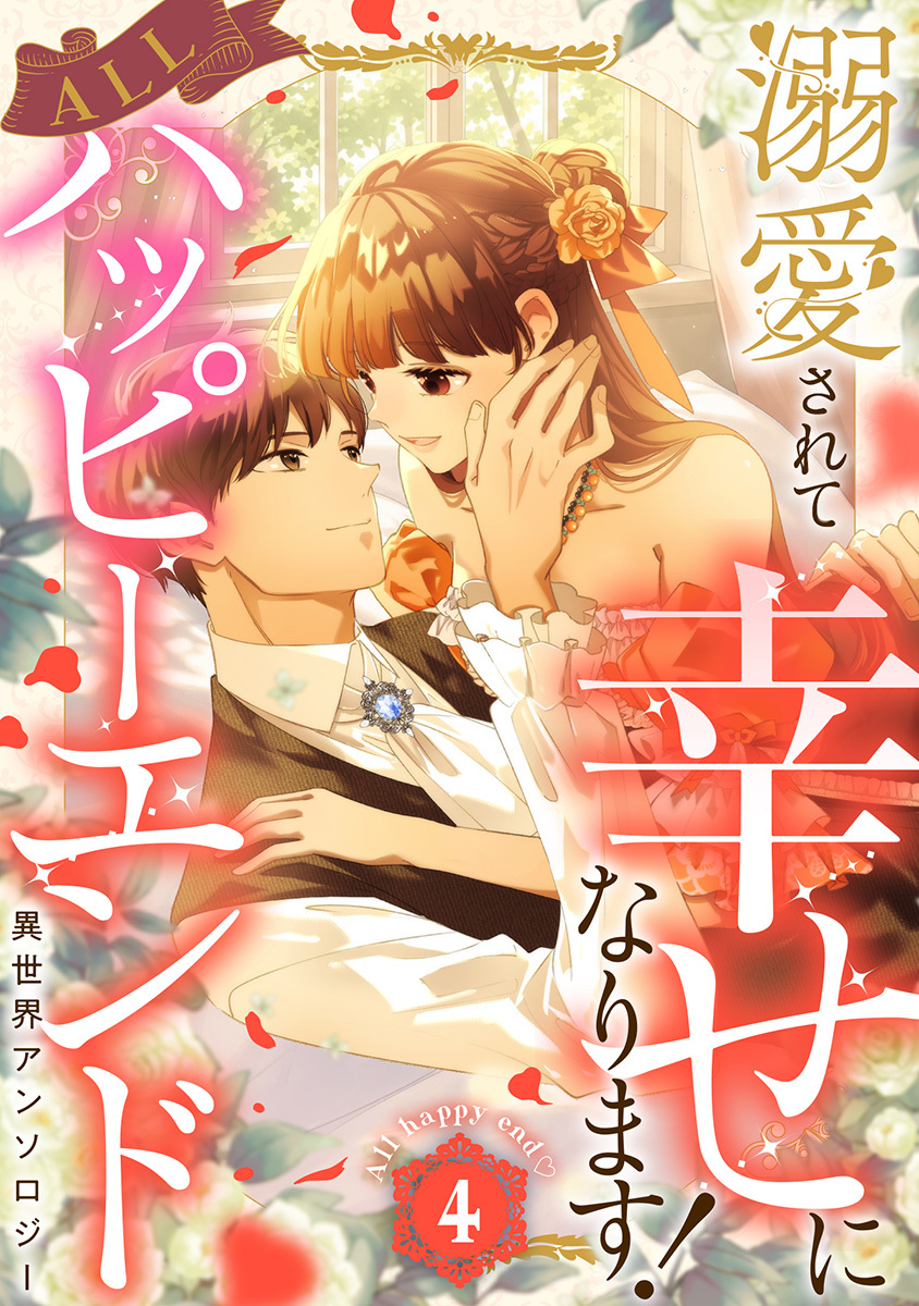 溺愛されて幸せになります!ALLハッピーエンド異世界アンソロジー 4 画像1