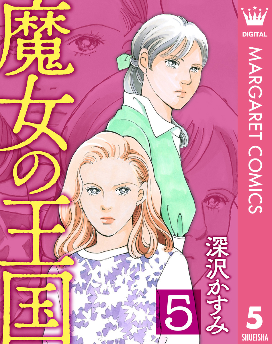 魔女の王国 5 画像1