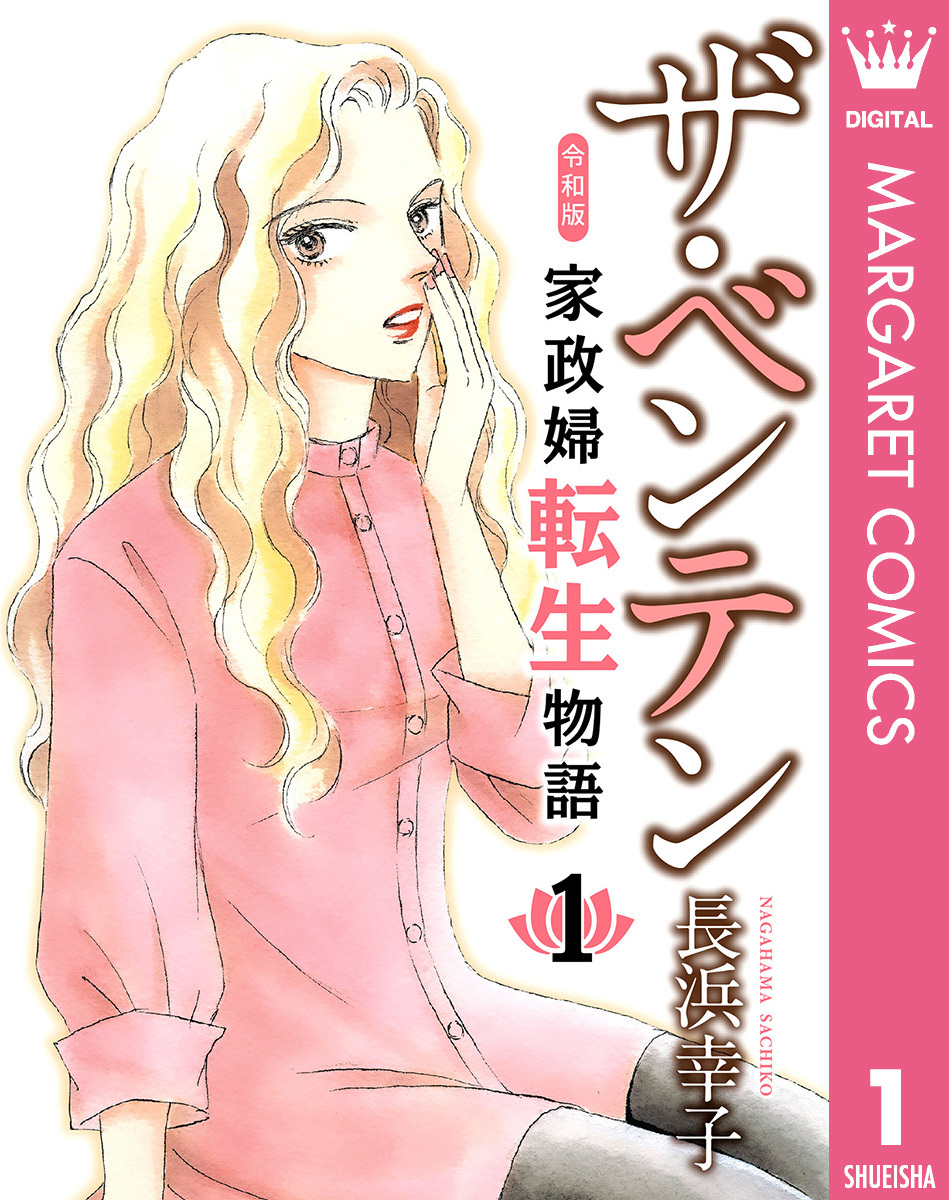 ザ・ベンテン 令和版 家政婦転生物語 1 画像1