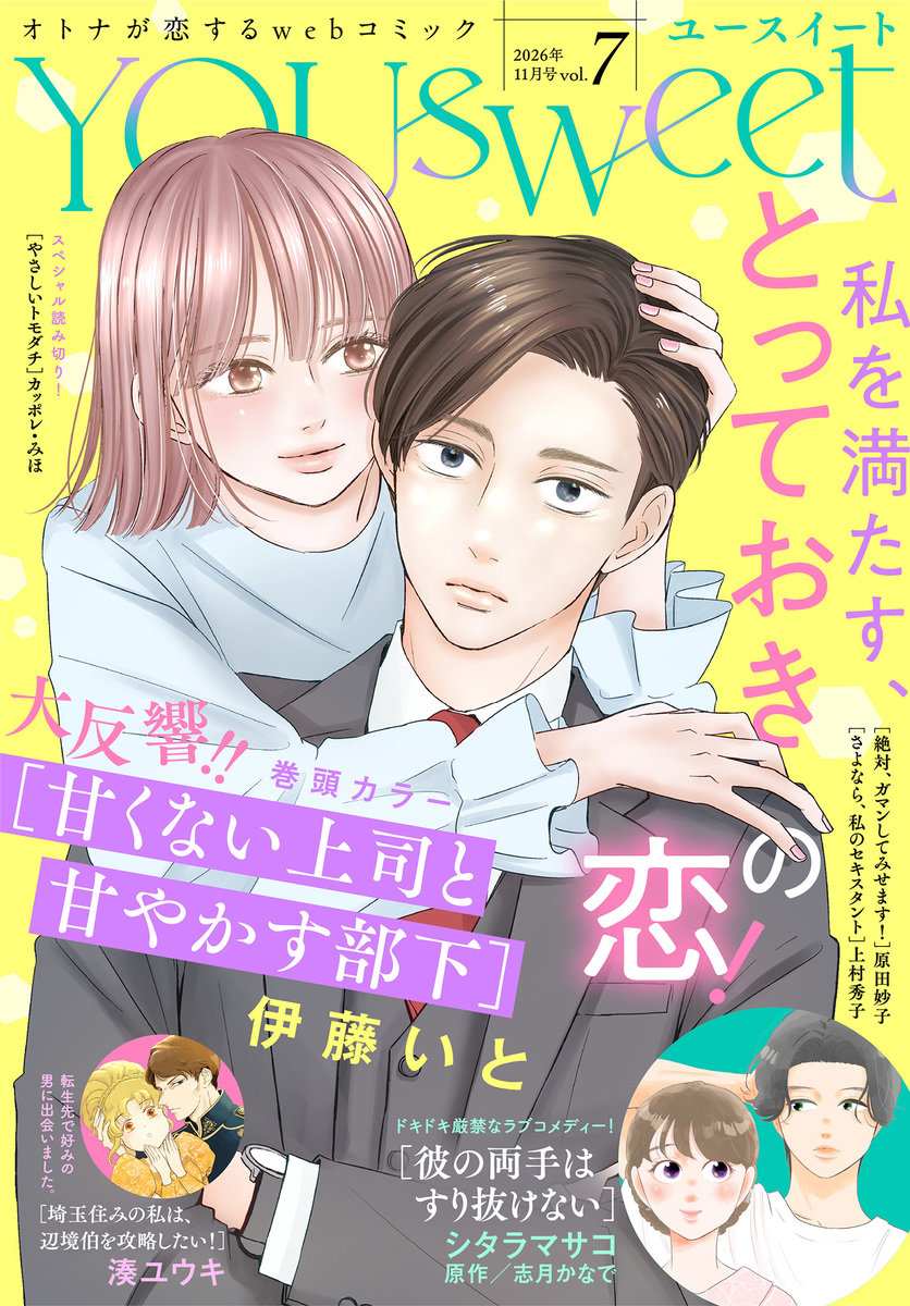 YOUsweet-ユースイート- vol.7(2026年11月号) 画像1