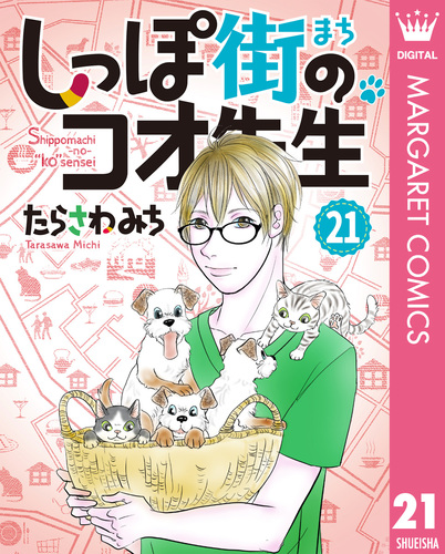 しっぽ街のコオ先生 21／たらさわみち | 集英社 ― SHUEISHA ―
